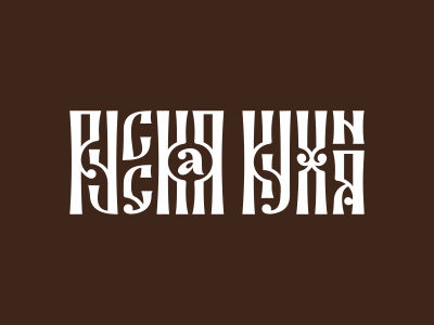 Русская кухня