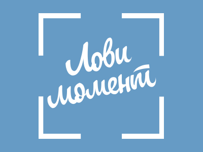 Лови момент