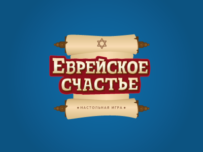 Еврейское счастье