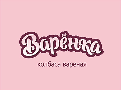Варёнка