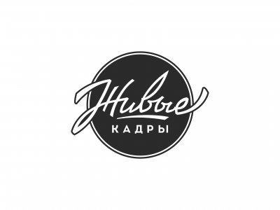 Живые кадры