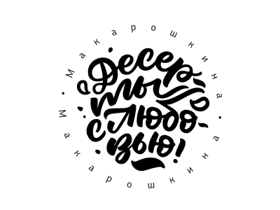 Макарошкина. Десерты с любовью