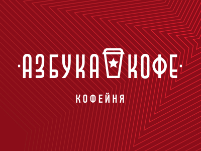 Азбука кофе