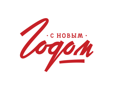 с новым годом