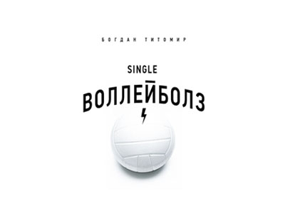 воллейболз