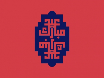 Eid mubarak
