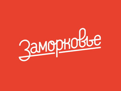 Заморковье