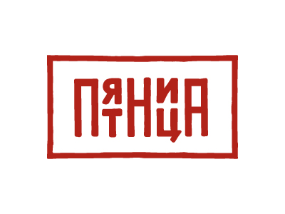 Пятница