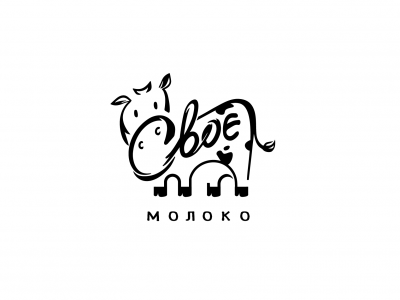 Cвое молоко