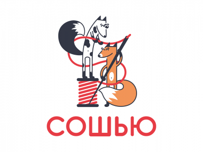 Сошью