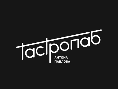 Гастропаб Антона Павлова