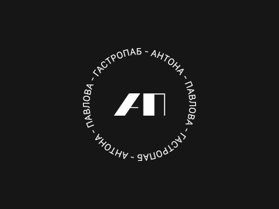Гастропаб Антона Павлова