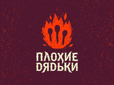 Плохие дядьки