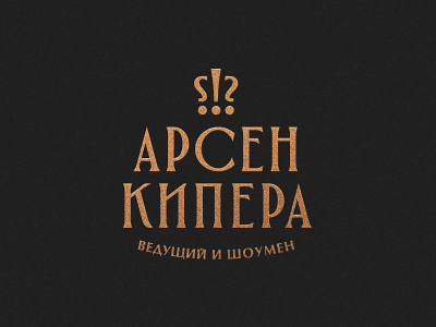 Арсен Кипера