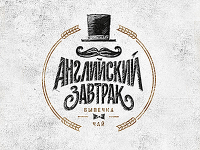 Английский завтрак