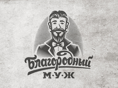 Благородный муж