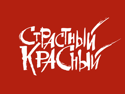 Красный