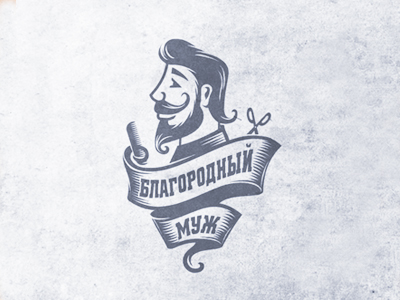 Благородный муж
