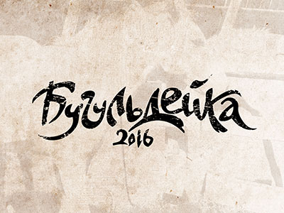 Бугульдейка