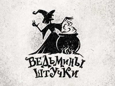 ВЕДЬМИНЫ ШТУЧКИ