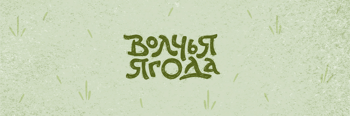 Волчья ягода presentation