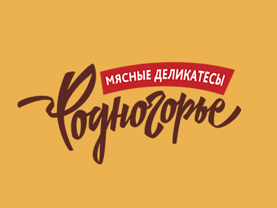 Родногорье