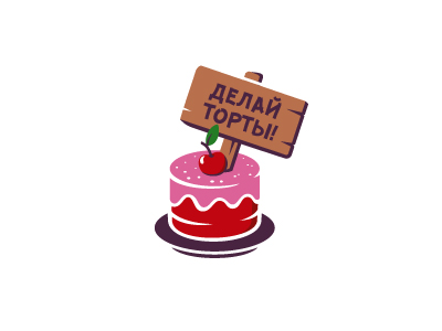Делай торты