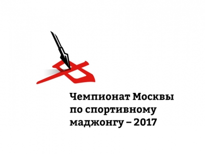 Чемпионат России по спортивному маджонгу