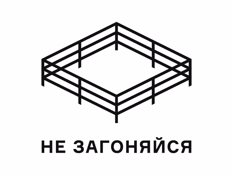 Не загоняйся