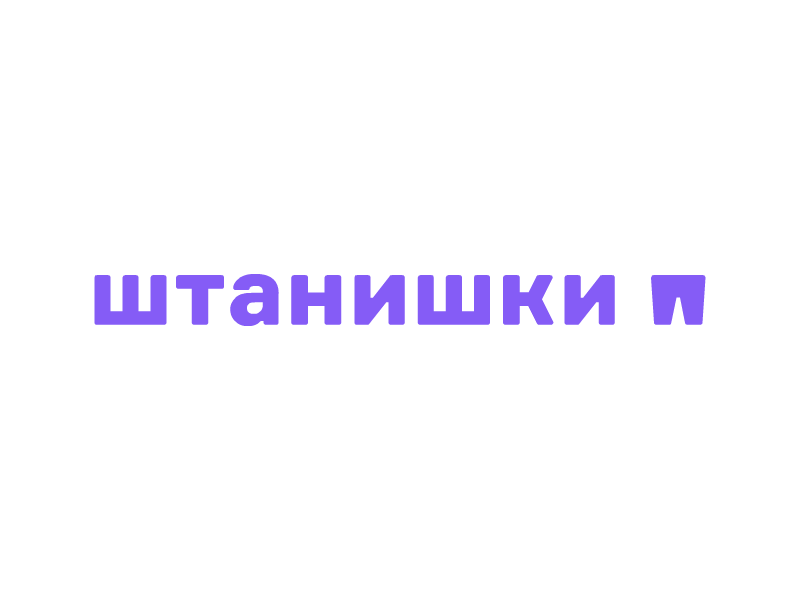 Штанишки