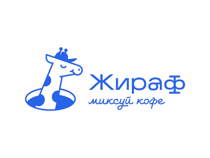 Жираф кофейня