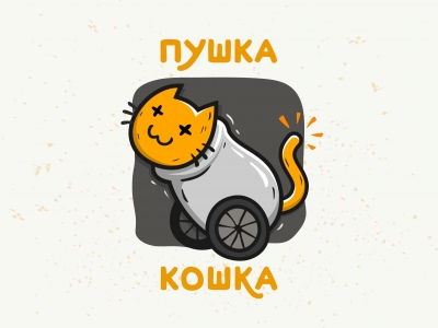 ПУШКАКОШКА