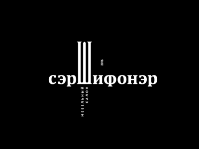 сэрШифонэр