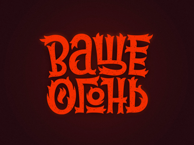 Ваще огонь