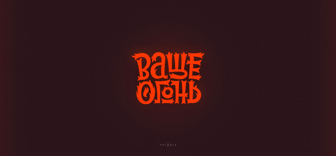 Ваще огонь presentation