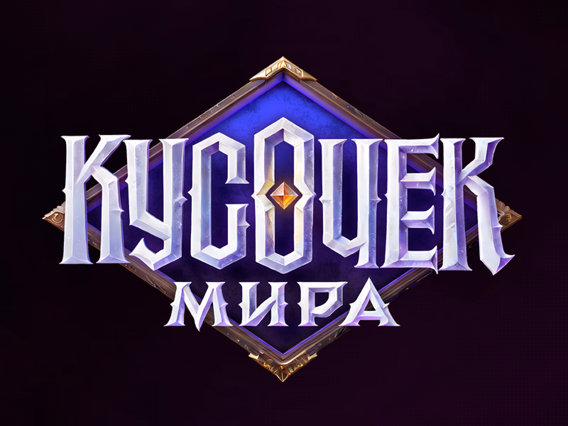 Кусочек мира