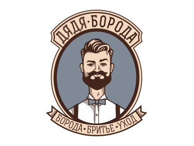 Дядя Борода