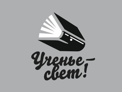 Ученье свет
