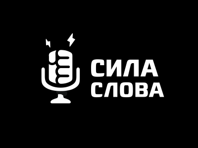 Сила слова