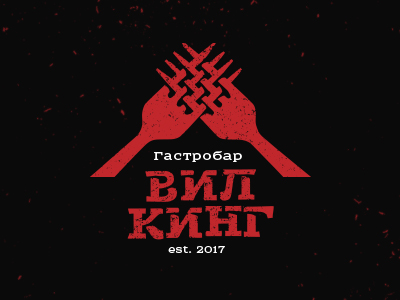 Гастробар Вилкинг