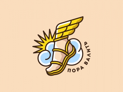 Пора валить