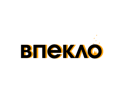 Впекло