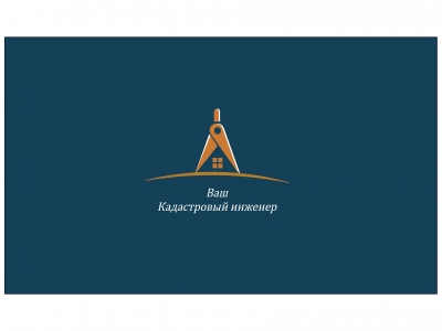 Ваш кадастровый инженер