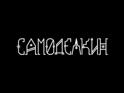 Самоделкин