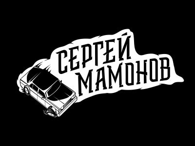 Сергей Мамонов