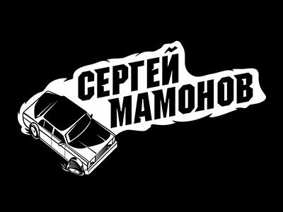 Сергей Мамонов