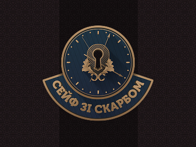 Сейф с сокровищами