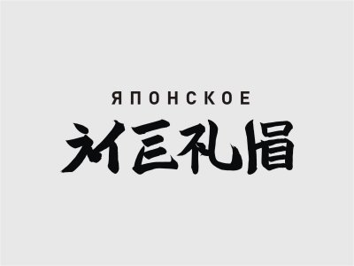 Японское меню