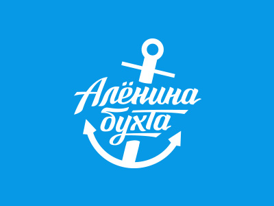Аленина бухта
