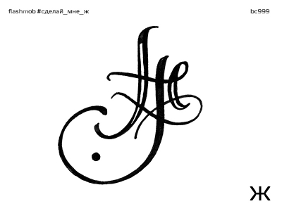 Буква Ж
